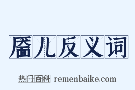 靥儿反义词是什么意思的图片